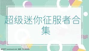 超级迷你征服者合集