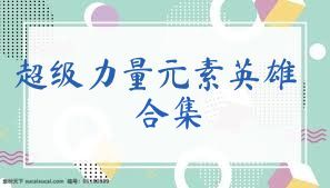 超级力量元素英雄合集
