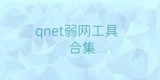 qnet弱网工具合集