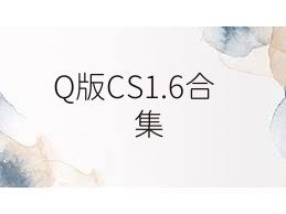 Q版CS1.6合集