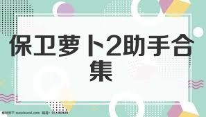 保卫萝卜2助手合集