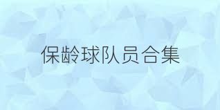 保龄球队员合集
